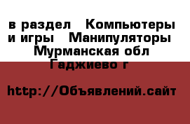  в раздел : Компьютеры и игры » Манипуляторы . Мурманская обл.,Гаджиево г.